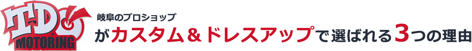 岐阜のプロショップTDOMOTORINGがカスタム・ドレスアップで選ばれる３つの理由