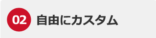 自由にカスタム