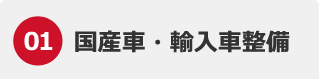 国産車・輸入車整備>