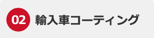 輸入車コーティング