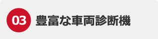 豊富な車両診断機