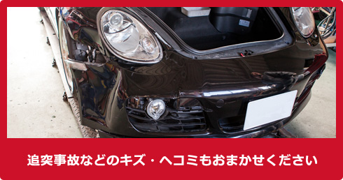 追突事故などのキズ・ヘコミもおまかせください